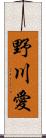 野川愛 Scroll