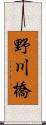 野川橋 Scroll
