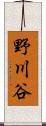 野川谷 Scroll