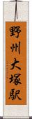 野州大塚駅 Scroll