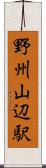 野州山辺駅 Scroll