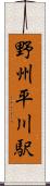 野州平川駅 Scroll