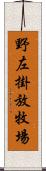 野左掛放牧場 Scroll