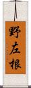 野左根 Scroll