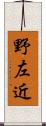 野左近 Scroll