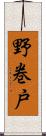 野巻戸 Scroll