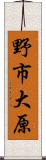 野市大原 Scroll
