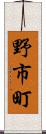 野市町 Scroll