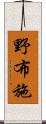 野布施 Scroll