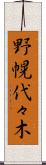野幌代々木 Scroll
