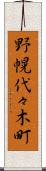 野幌代々木町 Scroll