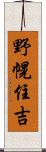 野幌住吉 Scroll