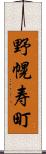野幌寿町 Scroll