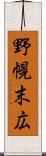 野幌末広 Scroll