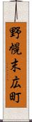 野幌末広町 Scroll