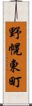 野幌東町 Scroll