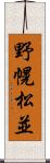 野幌松並 Scroll