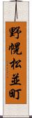 野幌松並町 Scroll