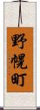 野幌町 Scroll