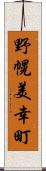 野幌美幸町 Scroll
