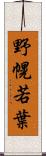 野幌若葉 Scroll
