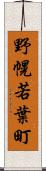 野幌若葉町 Scroll