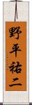 野平祐二 Scroll