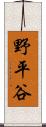 野平谷 Scroll