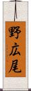 野広尾 Scroll