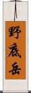 野底岳 Scroll