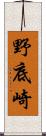 野底崎 Scroll