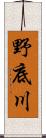 野底川 Scroll