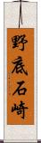 野底石崎 Scroll