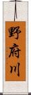 野府川 Scroll