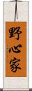 野心家 Scroll