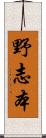 野志本 Scroll