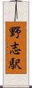 野志駅 Scroll
