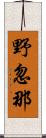 野忽那 Scroll