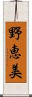 野恵美 Scroll