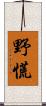 野慌 Scroll