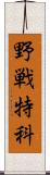 野戦特科 Scroll