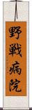 野戦病院 Scroll