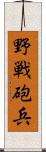 野戦砲兵 Scroll