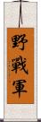 野戰軍 Scroll