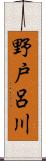 野戸呂川 Scroll