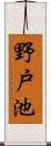 野戸池 Scroll