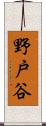 野戸谷 Scroll