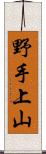 野手上山 Scroll