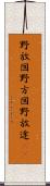 野放図 Scroll