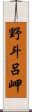 野斗呂岬 Scroll